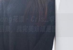 HuaYang花漾 – Cris_卓娅祺的纯白作品集，找完美难道是盲盒吗？