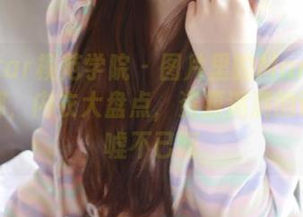 MFStar模范学院 – 图片里的Manuela玛鲁娜，内衣大盘点，资源满满的让人唏嘘不已啊