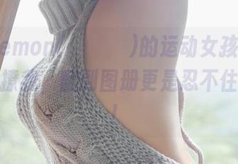 Maruemon(마루에몽)的运动女孩，原图就像在撩我，翻到图册更是忍不住钻进去！