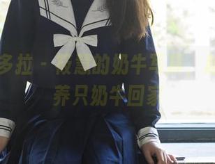 PDL潘多拉 – 筱慧的奶牛写真，越看越想养只奶牛回家