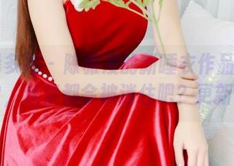 PDL潘多拉 – 陈雅漫的新睡衣作品集：穿着它，连梦都会被迷住吧？更新中…