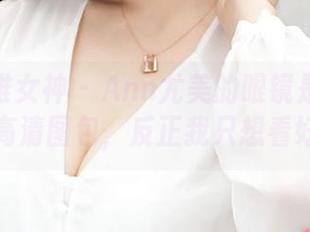 TGOD推女神 – Ann尤美的眼镜是最佳道具：高清图包，反正我只想看好图！