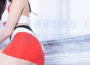 beautyleg – 短裤和想象力：Lucy的网盘合集，居然还有意外收获！