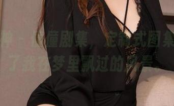 克拉女神 – 僮僮剧集，定制式图集，像极了我在梦里飘过的风景。