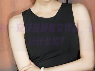 克拉女神 – 窥探珊珊教室作品，都是在传授什么呢？