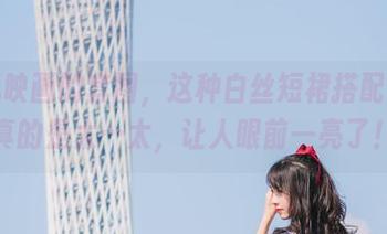 兔玩映画的套图，这种白丝短裙搭配窗台真的是太…太，让人眼前一亮了！
