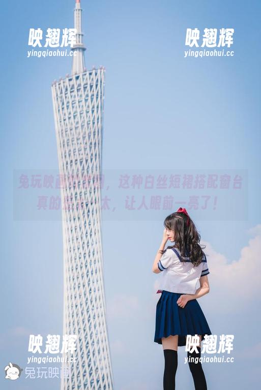 兔玩映画 兔玩映画的套图,这种白丝短裙搭配窗台真的是太…太,让人眼前一亮了!