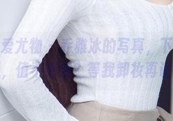 尤果网爱尤物 – 乔雅冰的写真，下载了之后，值不值得？等我卸妆再说！