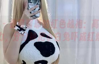 微密圈 – 是可馨耶的红色战袍：高清！这战斗力，分分钟把小白兔吓成红烧肉！