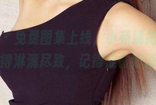 爱尤物 – 免费图集上线，小苑嫣把“着迷”演绎得淋漓尽致，记得准备好消化呦。