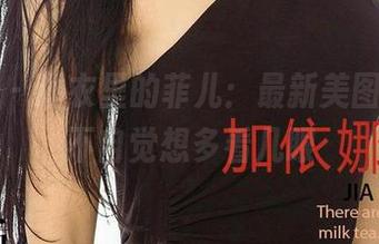 爱尤物 – 睡衣里的菲儿：最新美图，让人不自觉想多看几眼