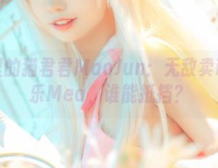 作品里的猫君君MaoJun：无敌卖萌的神乐Mea，谁能抵挡？