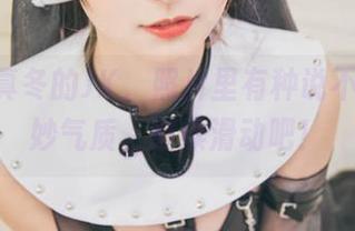 神楽坂真冬的JK，照片里有种说不清的奇妙气质，继续滑动吧！