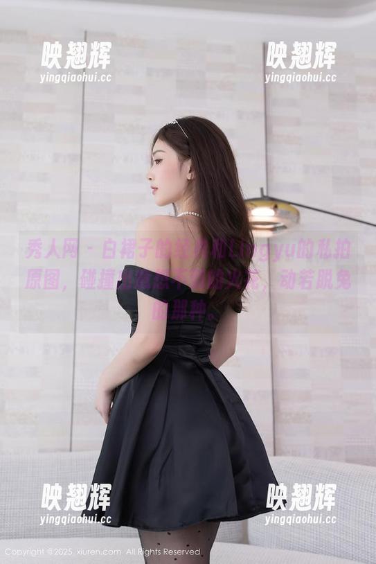秀人网-lingyu69 秀人网 - 白裙子的经典和Lingyu的私拍原图,碰撞出意想不到的火花,动若脱兔的那种。
