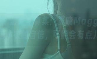 秀人网 – 最新写真集：夏晓Maggy帮你找回连体衣的自信，可能会有点儿紧！