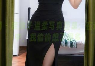 秀人网 – 奈沐子温柔写真图集：在这静谧中，我偷偷想了很多