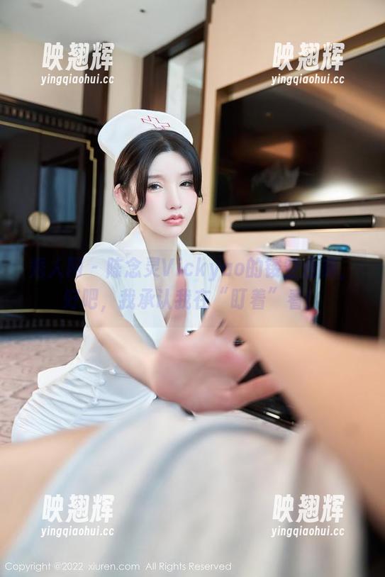秀人网-陈念灵Vickyao 秀人网 - 陈念灵Vickyao的镂空合集,好吧,我承认我在“盯着”看!