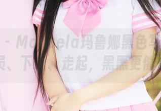 美媛馆 – Manuela玛鲁娜黑色写真集：党员、下载、走起，黑黑更健康！