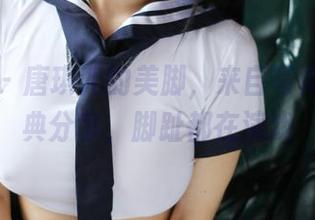 美媛馆 – 唐琪儿的美脚，来自写真集的经典分享，脚趾都在演戏