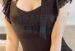花漾show – 为什么周于希Sandy的死库水图片会让我觉得有点’便宜’？