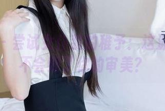 袜啵啵 – 尝试女仆装的稚予：这波照片会不会毁了你的审美？
