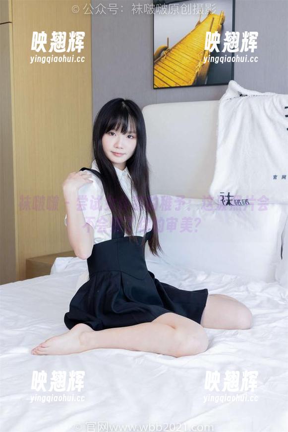 袜啵啵 - 尝试女仆装的稚予：这波照片会不会毁了你的审美？