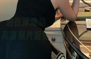 微密圈 – 泊在泳池边，陈大小姐和她的泳衣：高清照片捉到了危险的诱惑！
