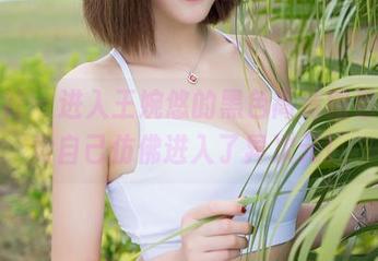 魅妍社 – 进入王婉悠的黑色高清图包，感觉自己仿佛进入了异次元！